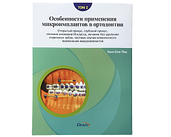 Хью-Сон Пак "Особенности применения микроимплантов в ортодонтии"