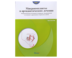 Хью-Сон Пак "Микроимланты в ортодонтическом лечении"